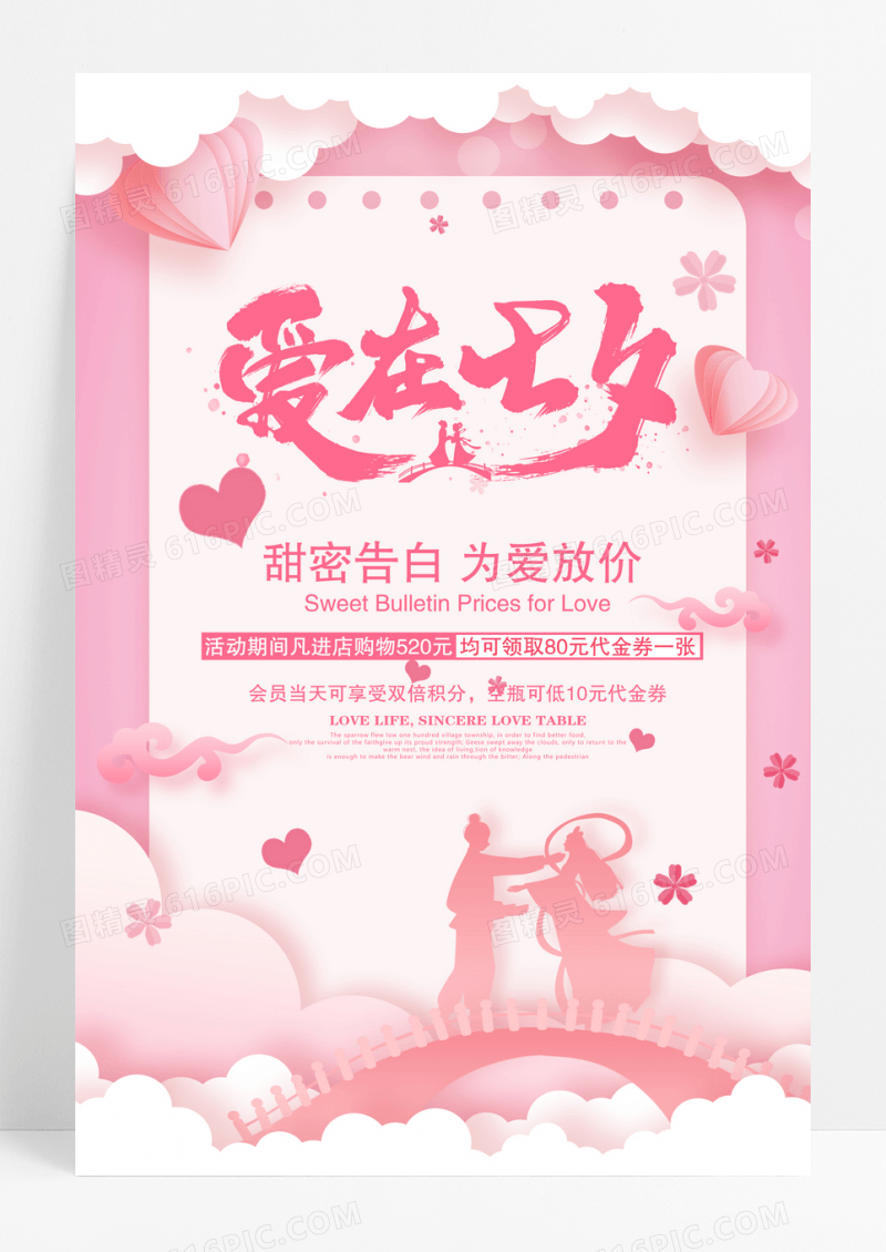粉色创意情人节促销海报设计